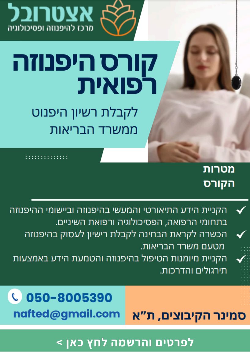 קורס היפנוזה לרופאים ופסיכולוגים